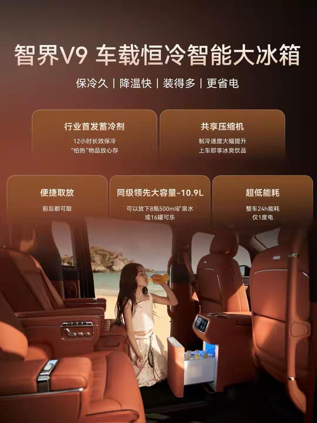 围绕车载冰箱使用，智界V9进行了重磅体验提升。首先智界V9在行业内首发蓄冷剂