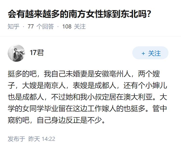 会有越来越多的南方女性嫁到东北吗？