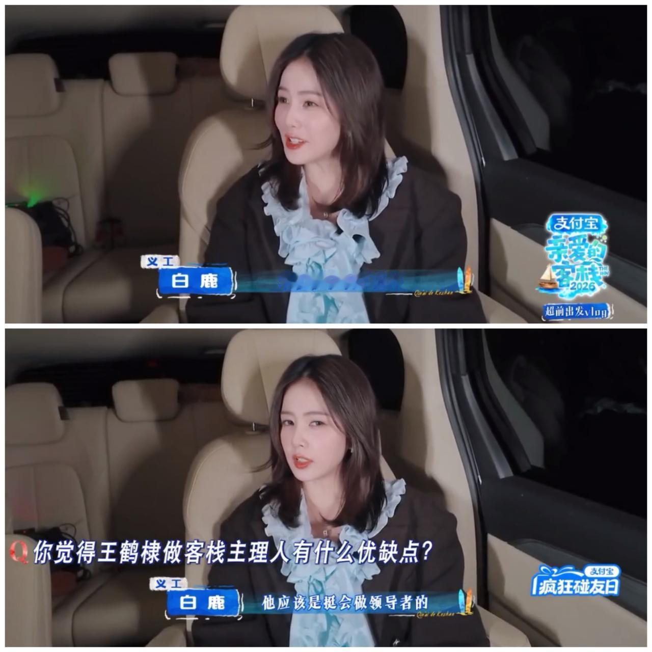 白鹿原来跟秦岚第一次接触就闹出那么大乌龙。秦岚和王鹤棣录制节目，