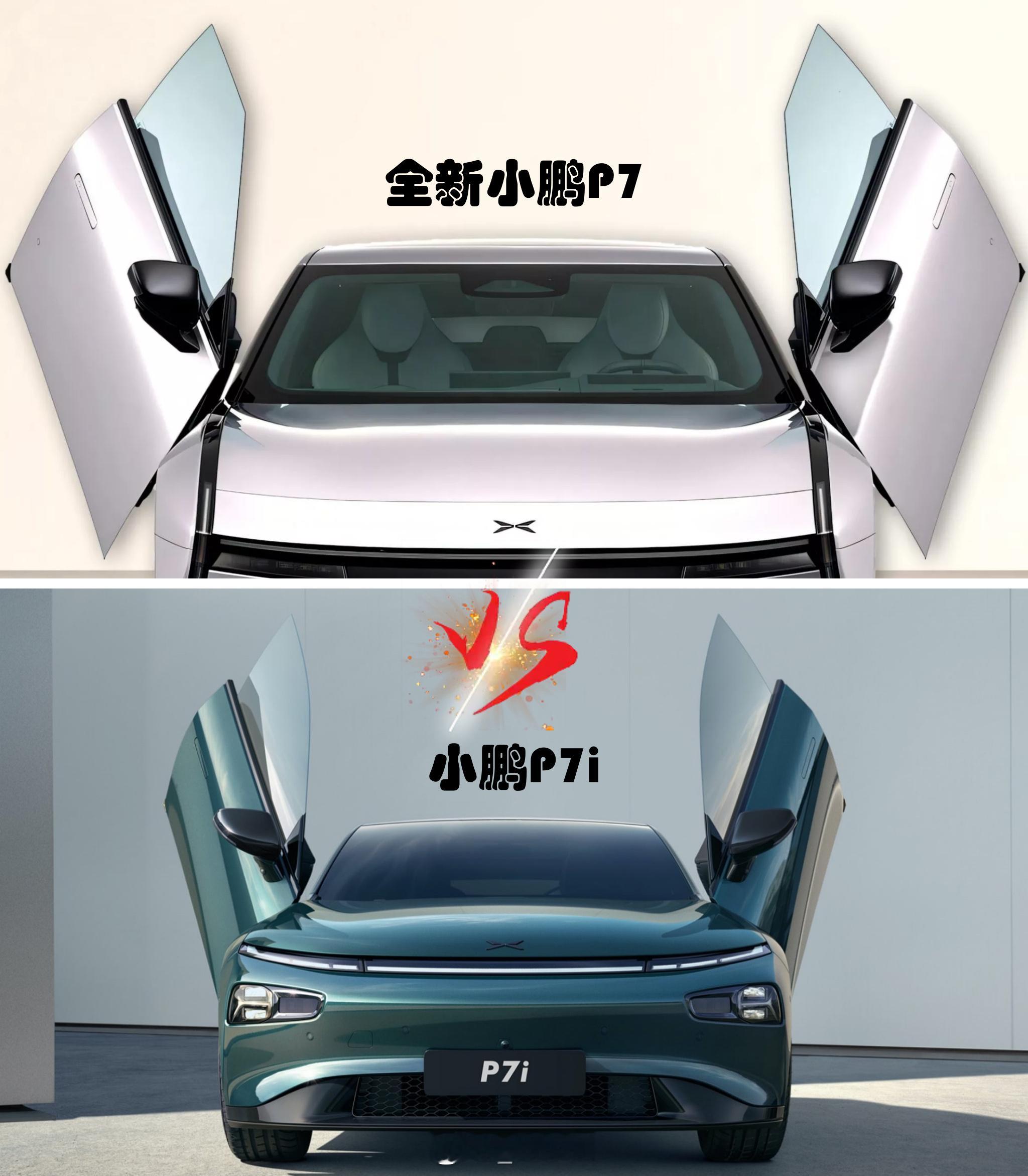 小鹏汽车全新小鹏P7鹏翼版新老小鹏P7鹏翼版对比：哪个“小鹏展翅”