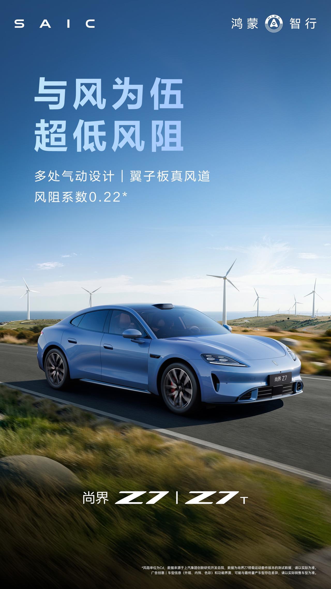 尚界Z7、尚界Z7T全车多处气动设计，风阻系数低至0.22cd。新车全系标配华为