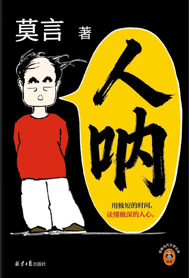 莫言新书《人呐》: 81篇短小说藏着哪些人性真相?