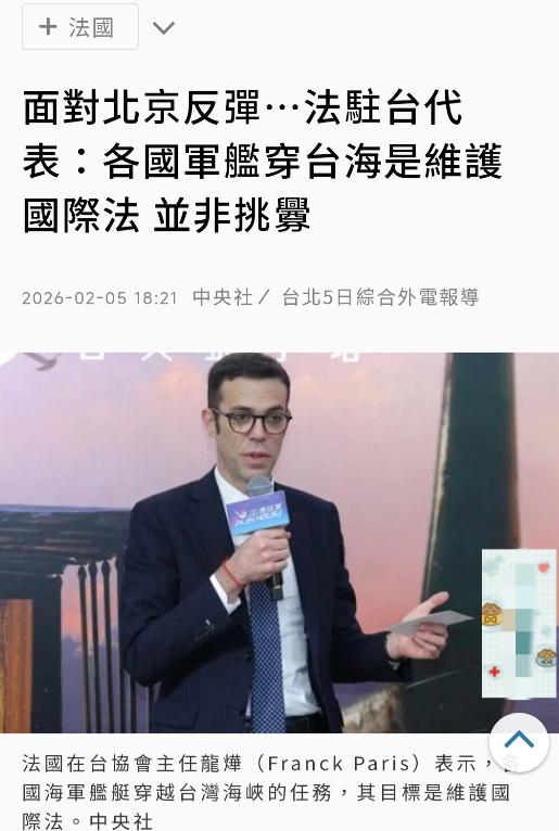 台媒昨晚（2月5日晚）报道：“法国在台协会主任龙烨（FranckParis）说，