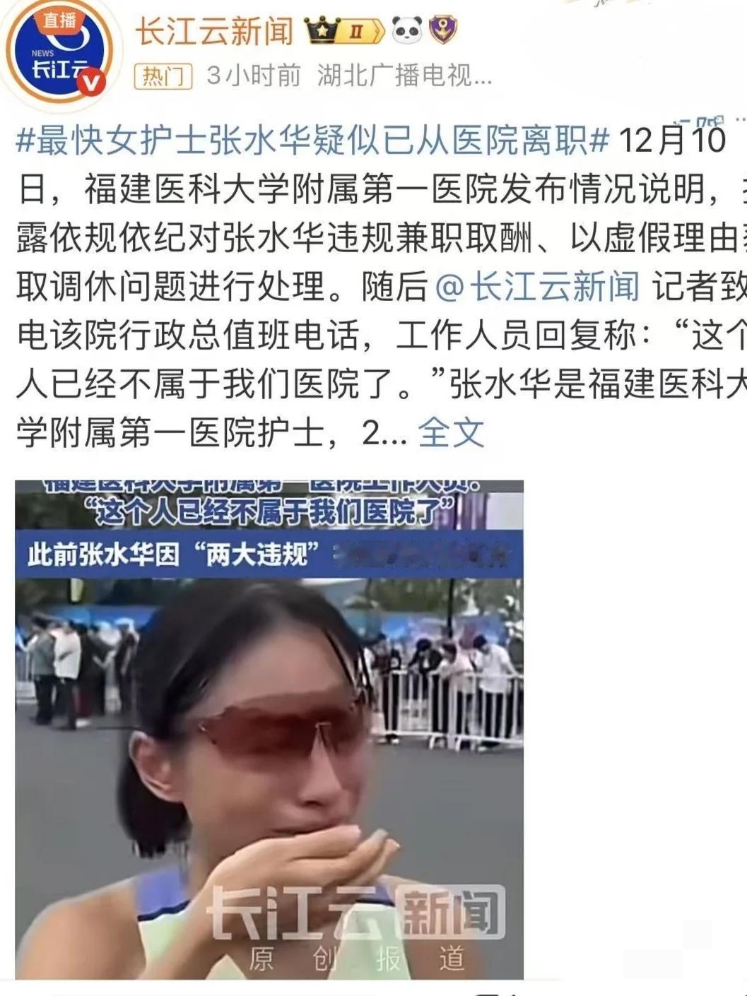 最快女护士张水华疑似已经从医院离职。昨天刚看到处罚的消息，今天就离职了？如果