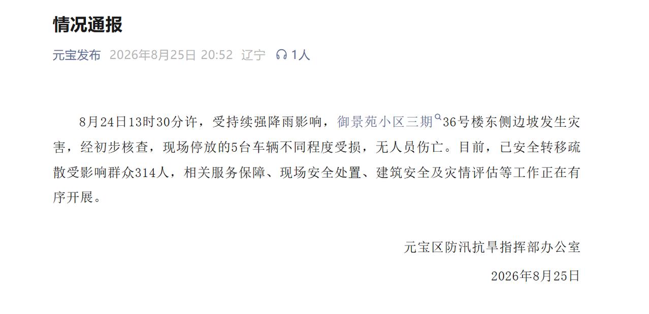 2026年8月25日，据元宝区防汛抗旱指挥部办公室发布通报，8月2