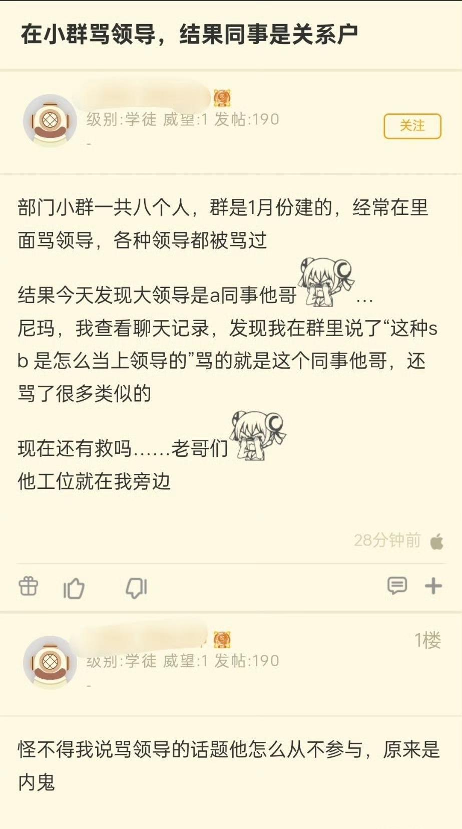 在小群骂领导，结果同事是关系户[捂脸哭]​​​