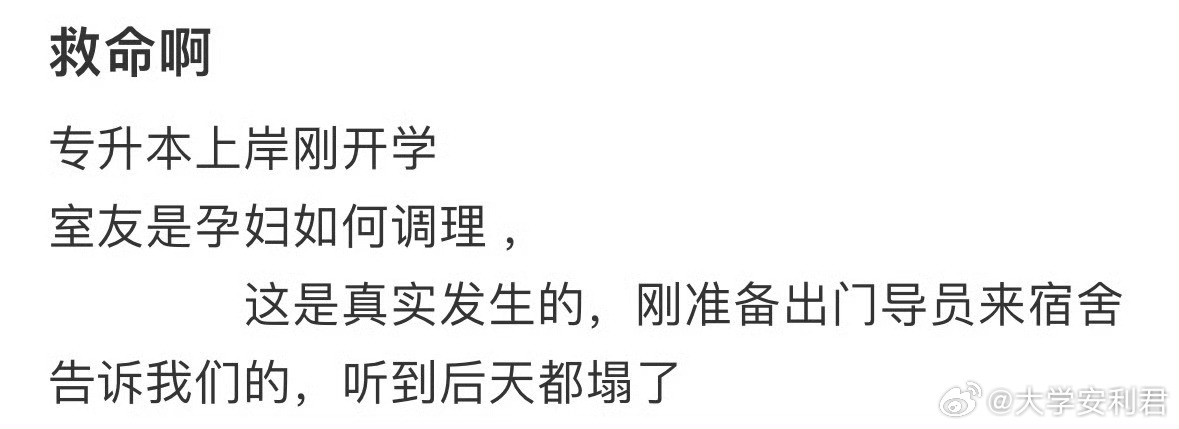 专升本上岸刚开学，室友是孕妇如何调理？​​​