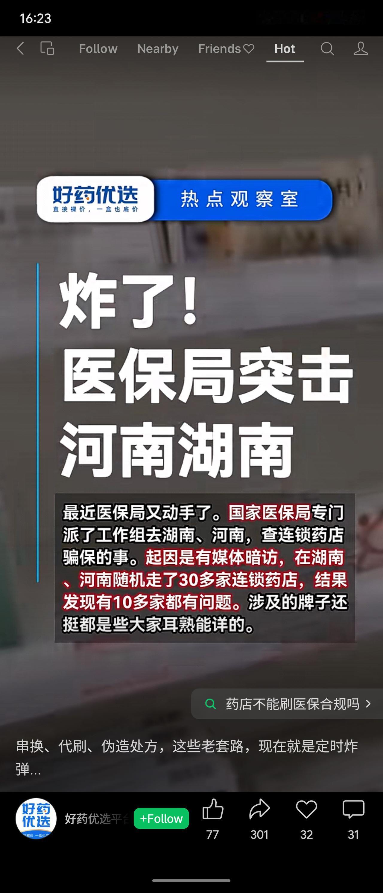 国家医保局近期突击检查湖南、河南30多家连锁药店，发现10余家存在串换、代刷、伪