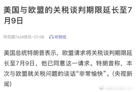 美国与欧盟的关税谈判期限延长至方月9日这么快又好了？无语​​​