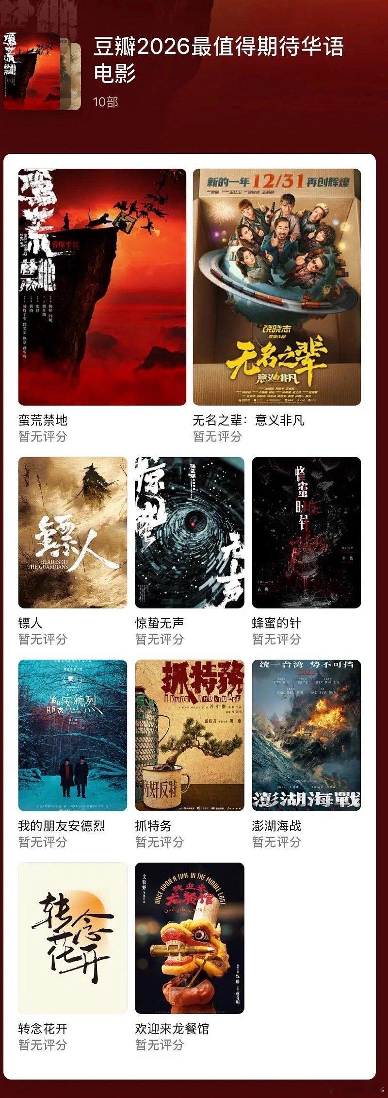 豆瓣2026年十大最值得期待华语电影：1.《蛮荒禁地》易烊千玺、段奕宏、欧豪、