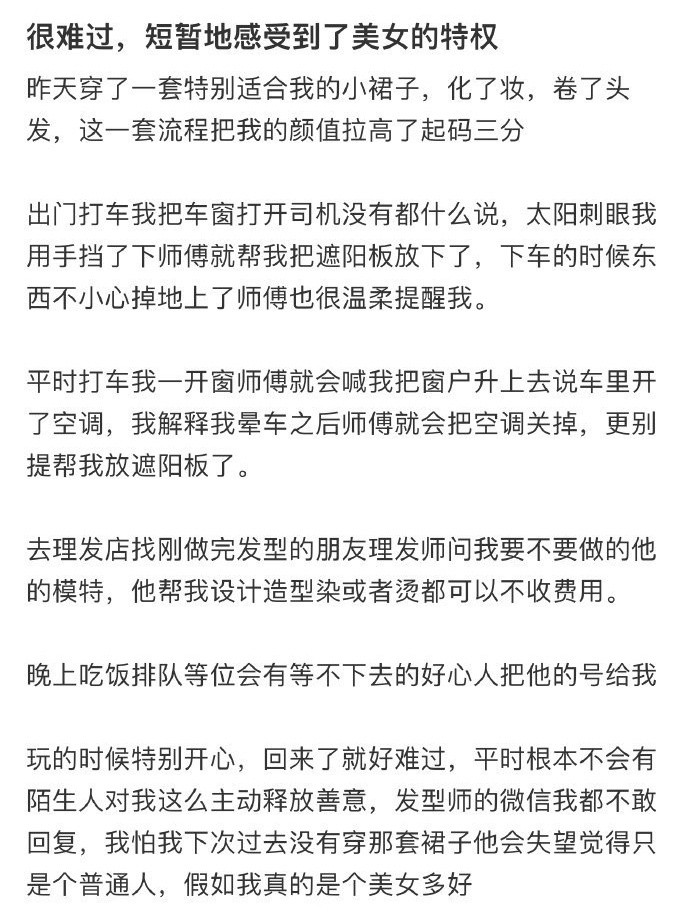 很难过，短暂地感受到了美女的特权！！！