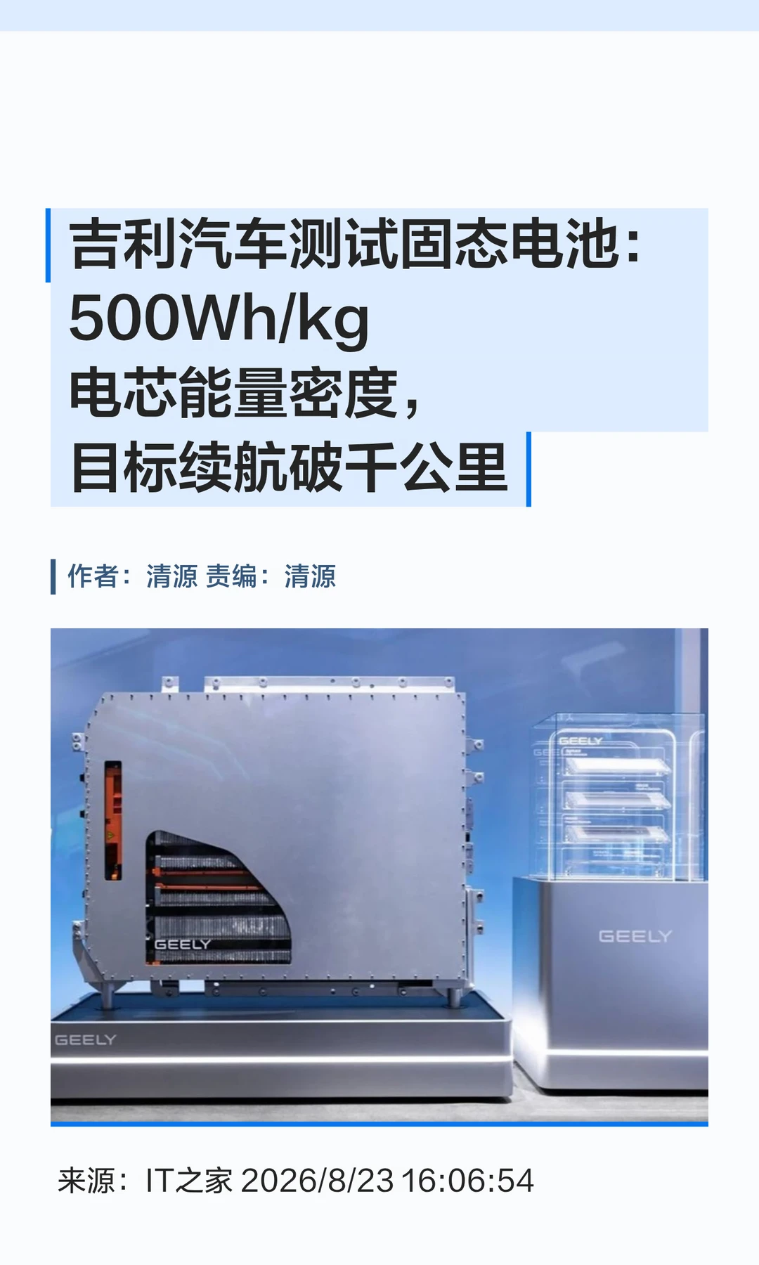 吉利汽车测试固态电池：500Wh/kg能量密度