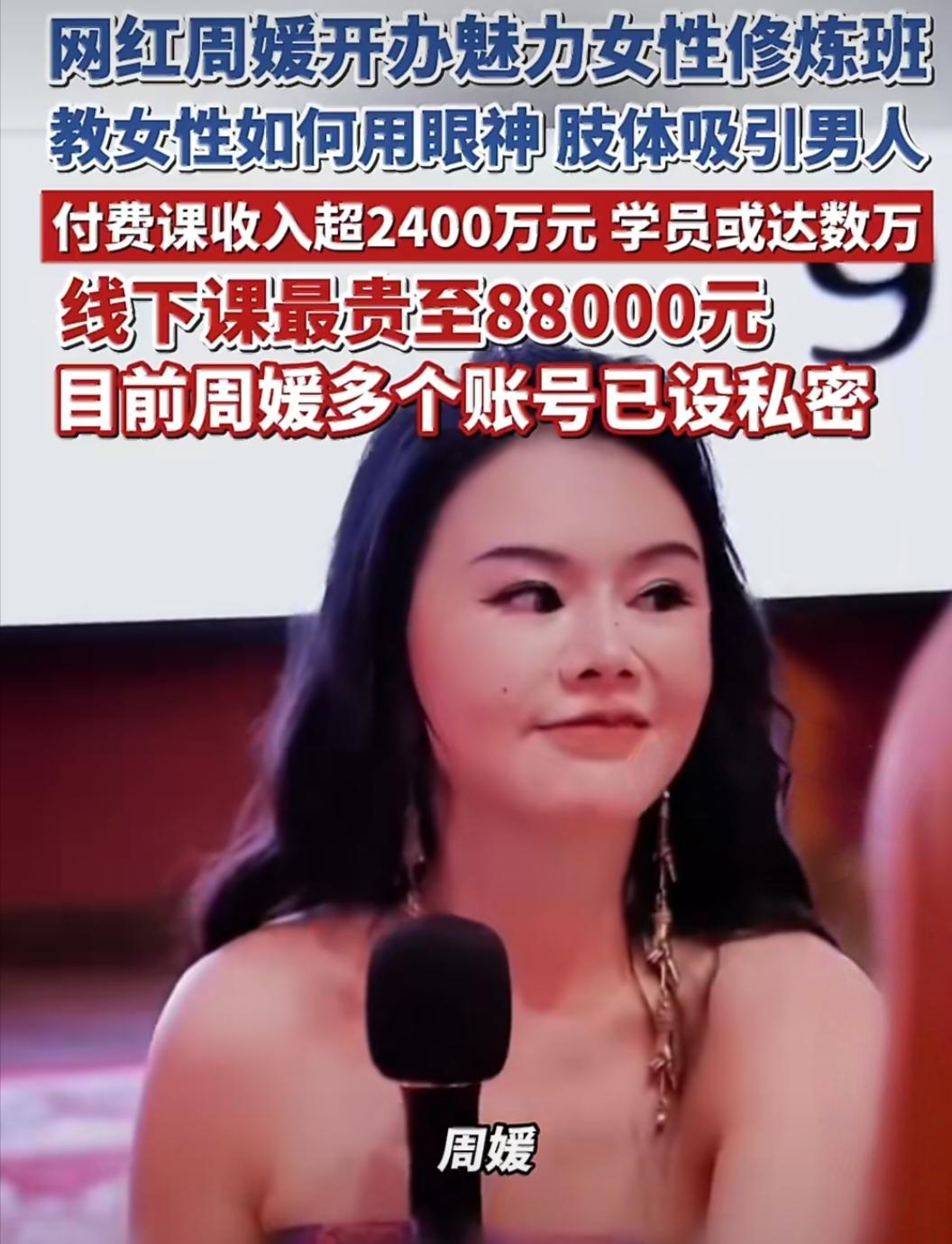 靠“抛媚眼”狂赚2400万，网红周媛账号被封！这钱赚得太恶心。“眼神给出去