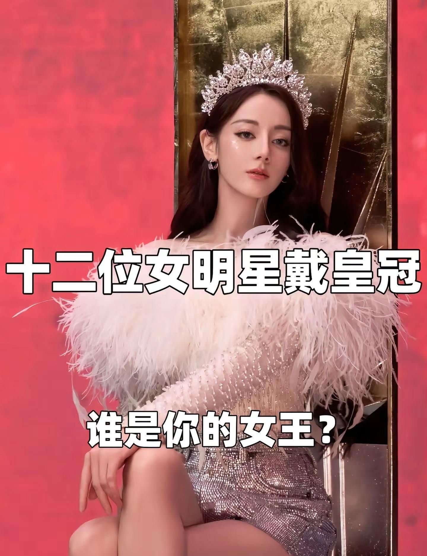 十二位女明星戴皇冠、谁是你的女王？十二位女明星戴皇冠、谁是你的女王？关晓彤、田曦