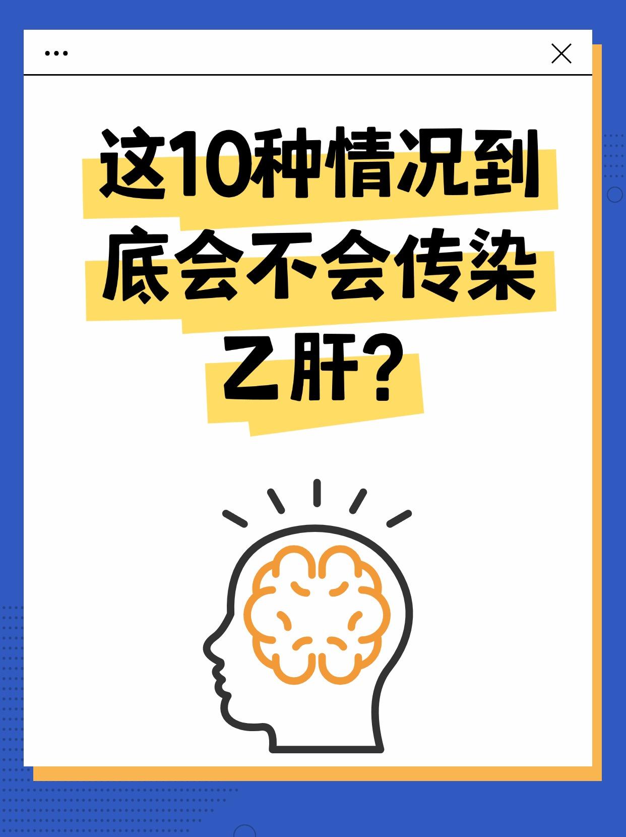 这10种情况到底会不会传染乙肝？。