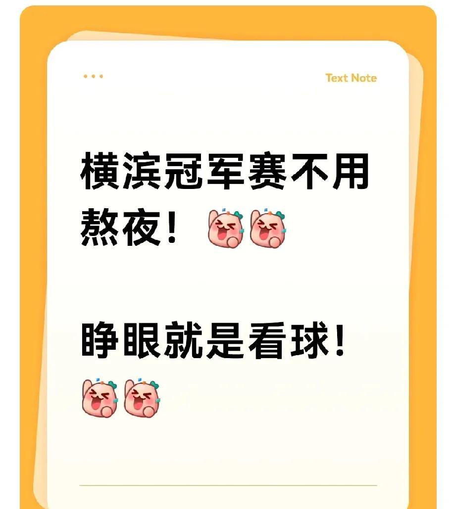 横滨冠军赛不用熬夜了，睁眼就是看球！不好意思，还刚好休年假！时间刚好啊！[呲牙笑]