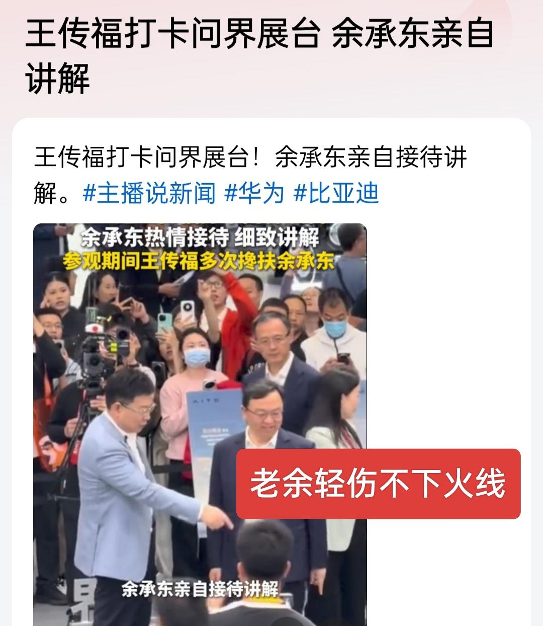 王传福打卡问界展台，余承东亲自讲解！北京车展这一幕炸了，老于轻伤不下火线！