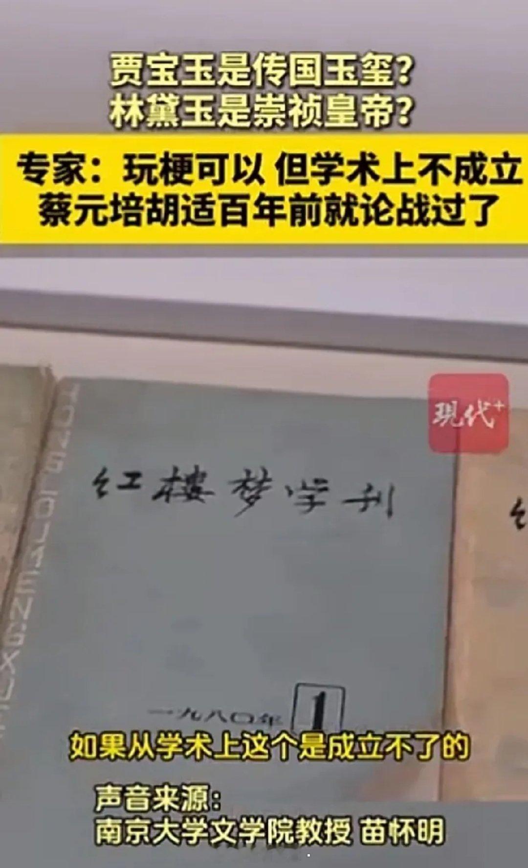 满清代言人开始反扑，文学教授指出网友对红楼梦的解读在学术上不成立！否定红楼梦的隐