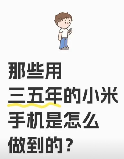 网友提问：那些用三五年的小米手机是怎么做到的？小米13买的8+256，差不多