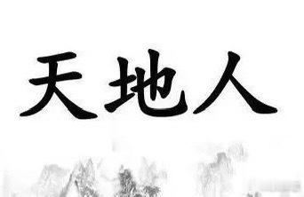 文化知识：“不三不四”中的三与四，分别指什么?1，三是指；古人认为，天为一，地为
