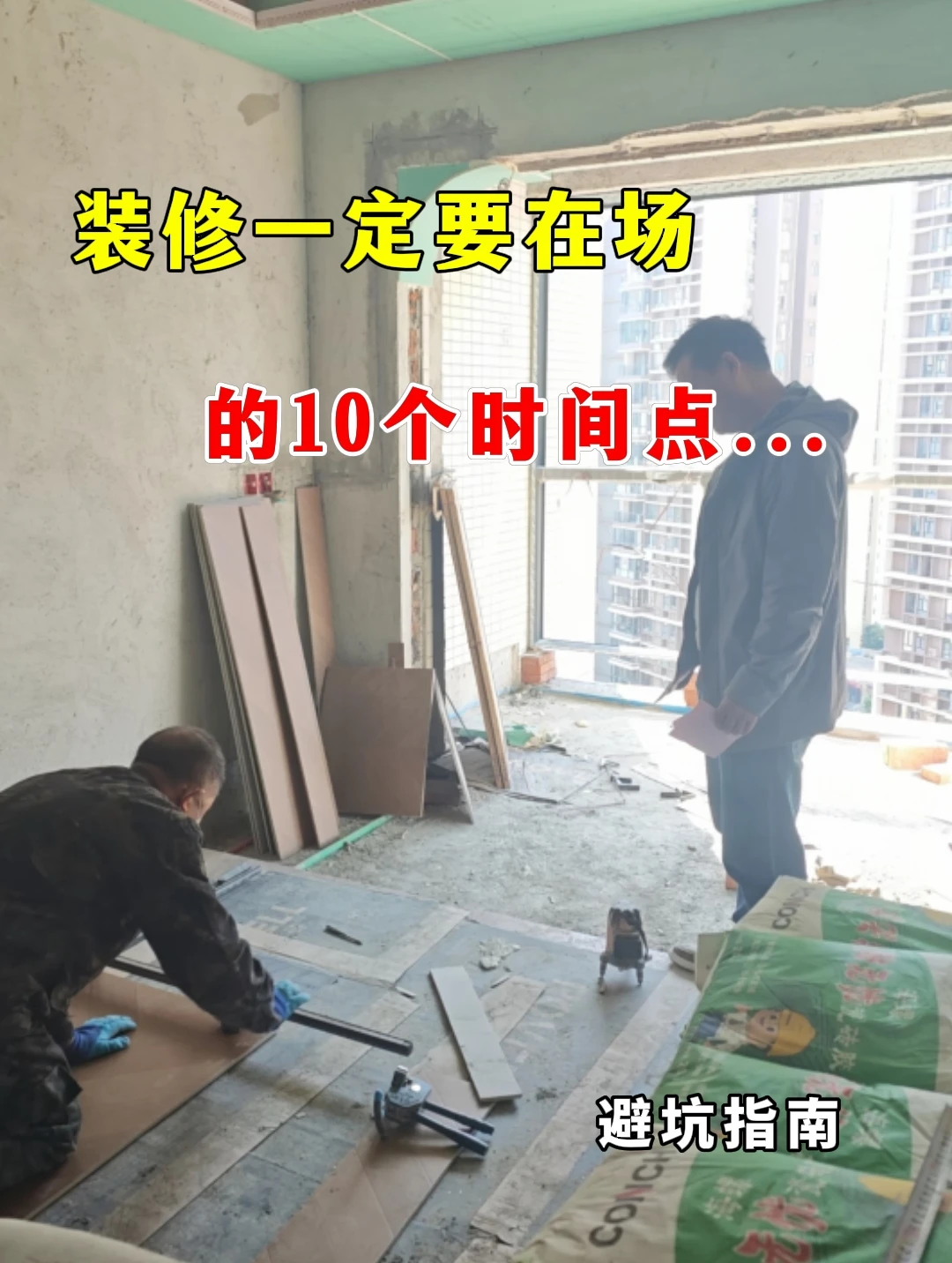 装修一定要在场的10个时间点，你一定要知道
