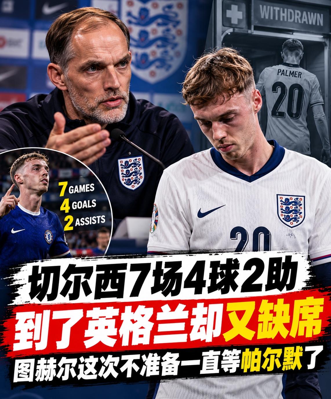 在切尔西7场4球2助，到了英格兰队，却又一次只能退出。这一次，图赫尔说话明显
