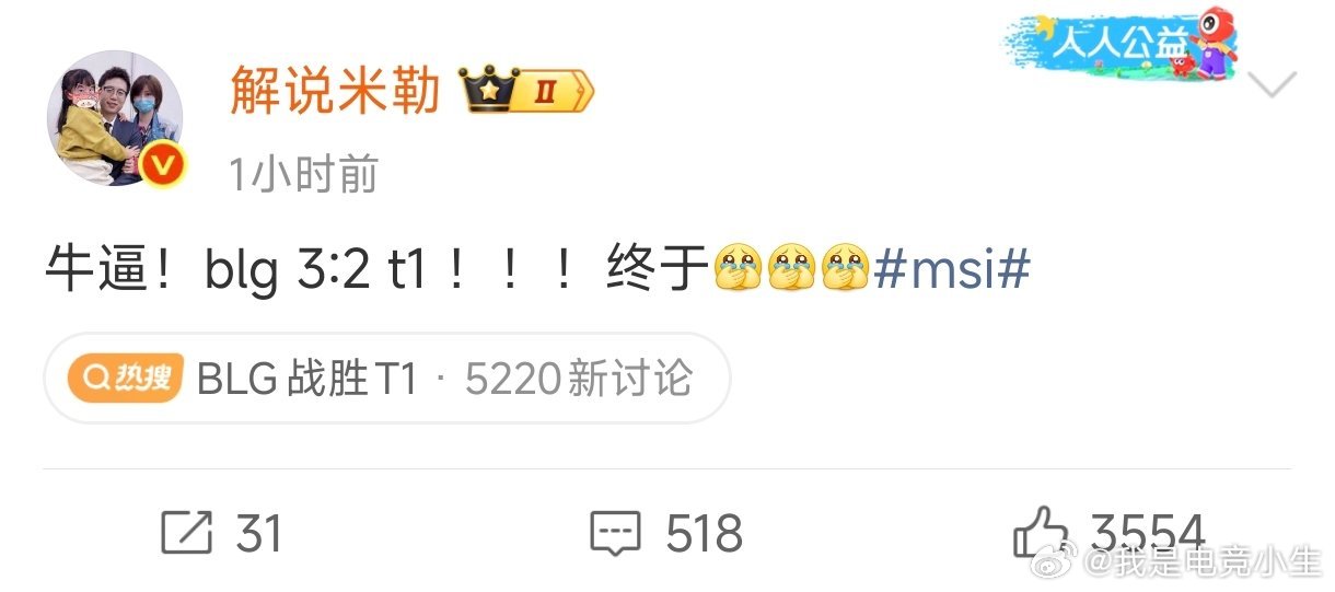 BLG战胜T1赛后，解说米勒发文：牛批！BLG3:2T1，终于！！！米勒说BLG