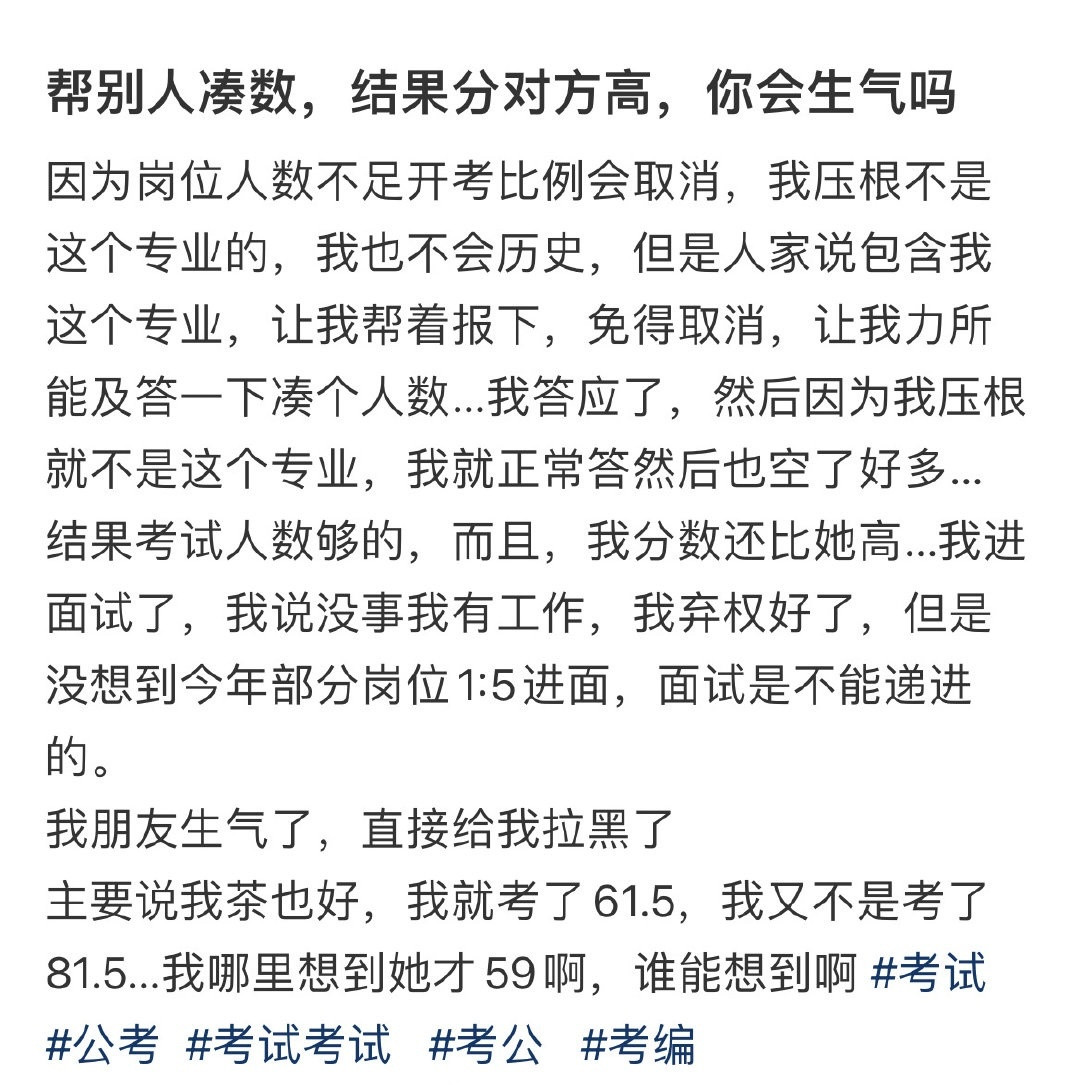帮别人凑数，结果分对方高，你会生气吗！！！