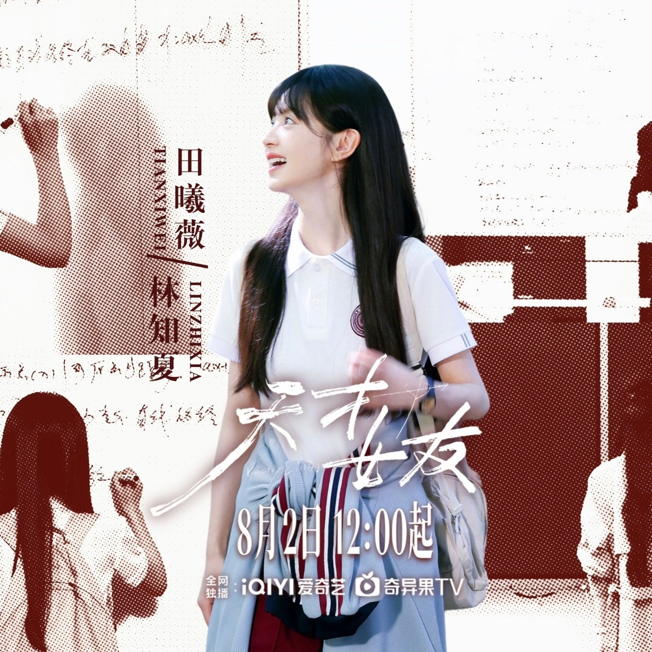 田曦薇《天才女友》即将定档，8月2日12:00时播出林知夏学姐要来了！！田曦薇天