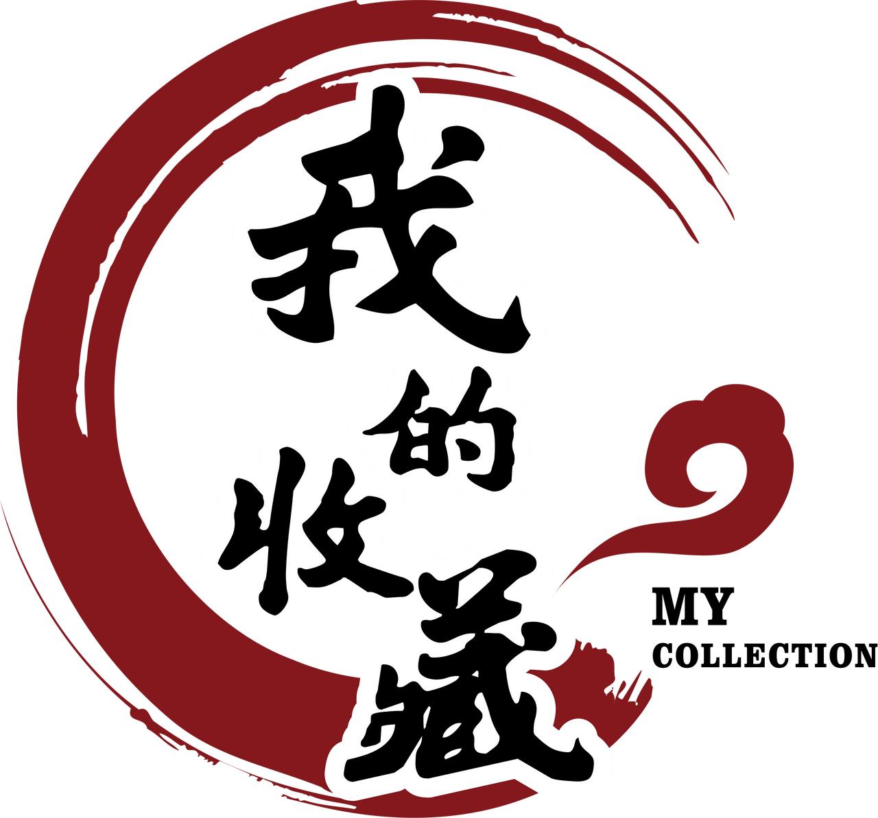 收藏的终点是什么？这问题值得我们深思。有人收藏为财富，如小时候在乡