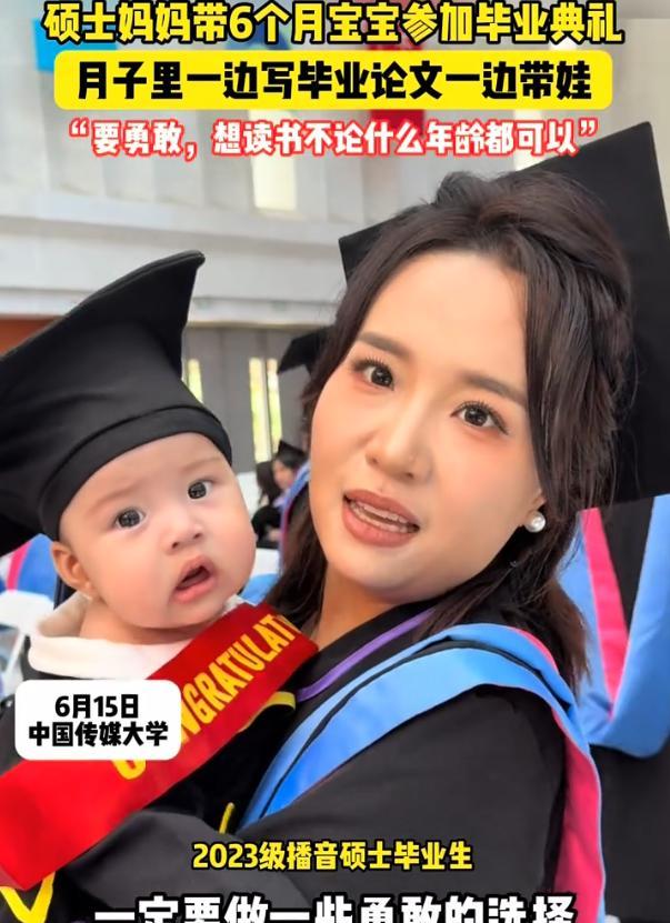 中国传媒大学硕士毕业生抱着6个月大的宝宝参加毕业典礼，火了！这名年轻
