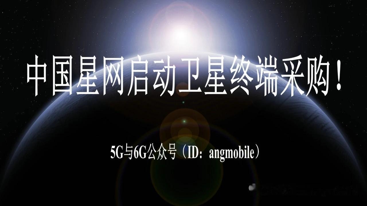 中国星网启动卫星终端采购卫星互联网终端加速落地7月31日消息，中国星网集