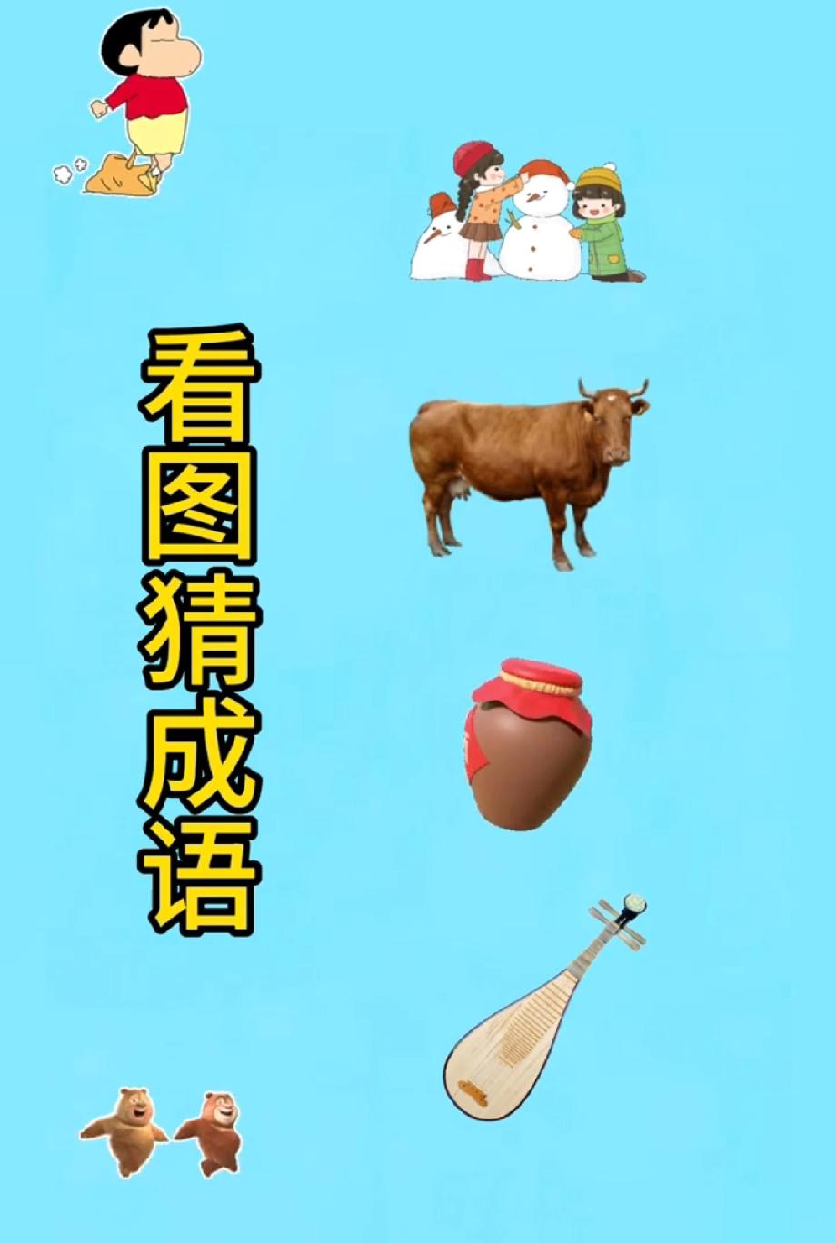  第一眼看懵！这堆卡通元素藏着1个成语，90%的人卡壳在“牛”和“琵琶”，来试试