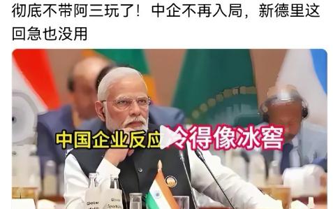 印度，我们是不可能再带它玩了，不带的根本原因在于：几年前，我们曾倾力助力印度工业
