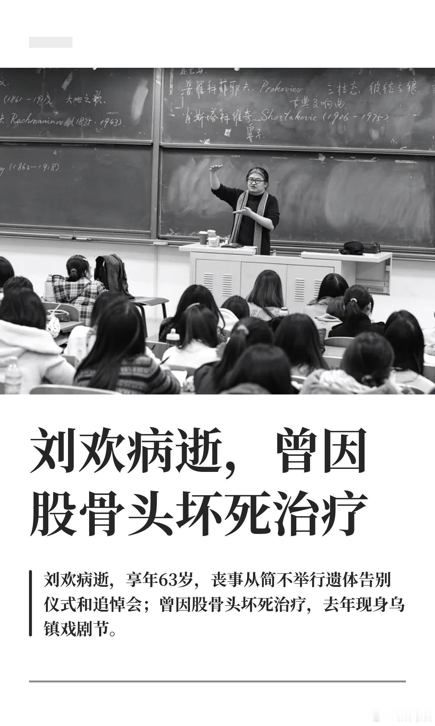 刘欢病逝，曾因股骨头坏死治疗9月26日，多方发布讣告，称著名音乐人、歌手刘欢9月