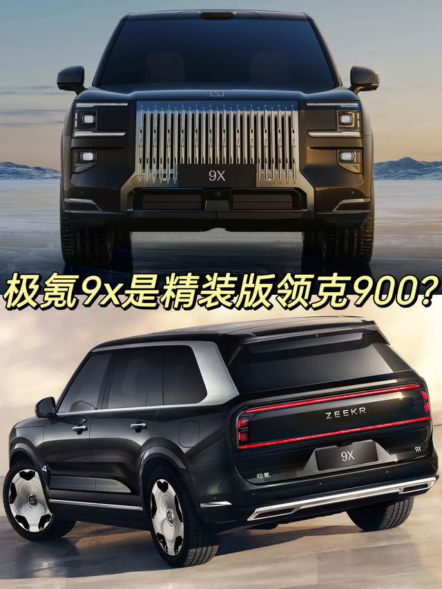 极氪9x是精装版领克900？极氪9x和领克900同属吉利集团，尺寸轴距相差不