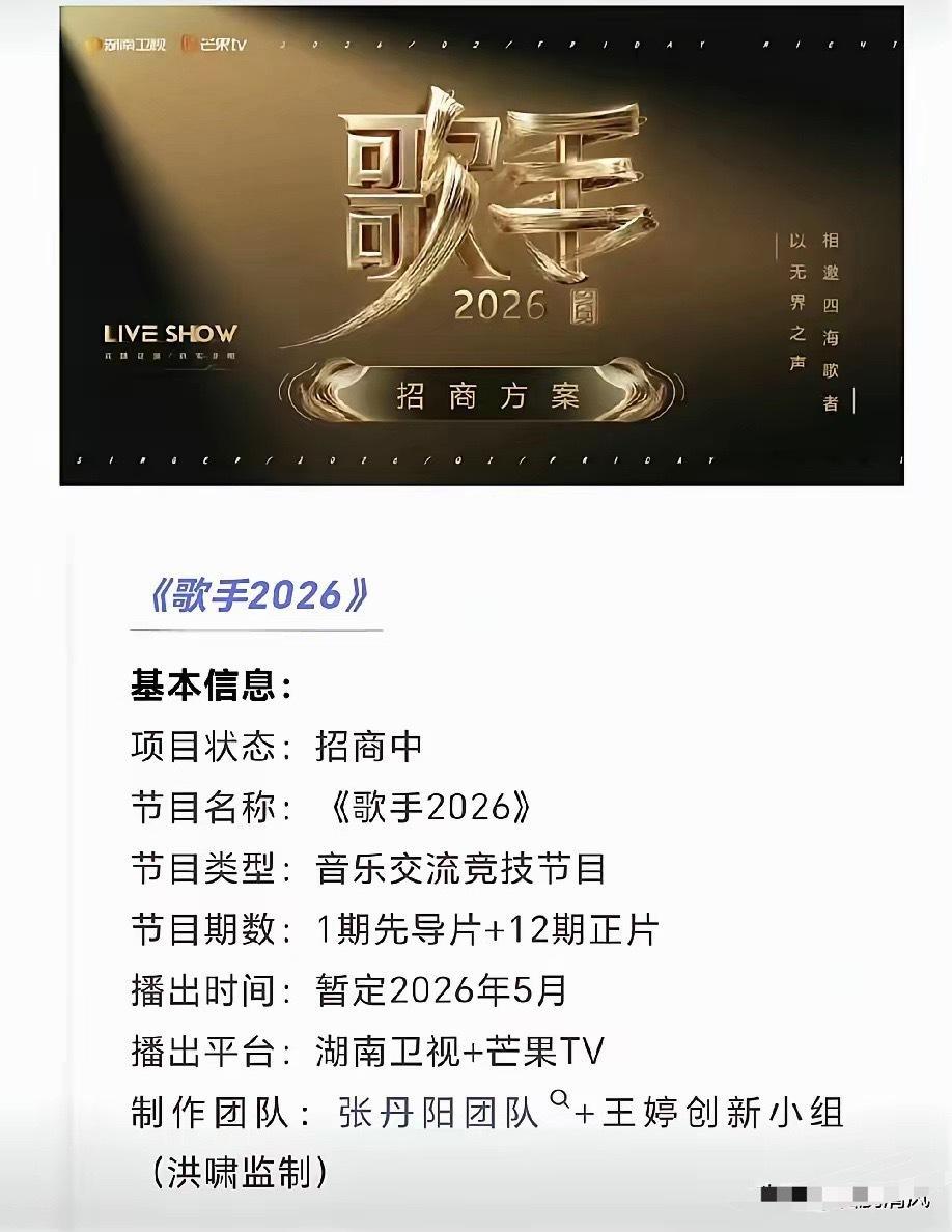 歌手2026芒果台真会玩！《歌手2026》这就急着上，观众还没追完浪姐，立马又