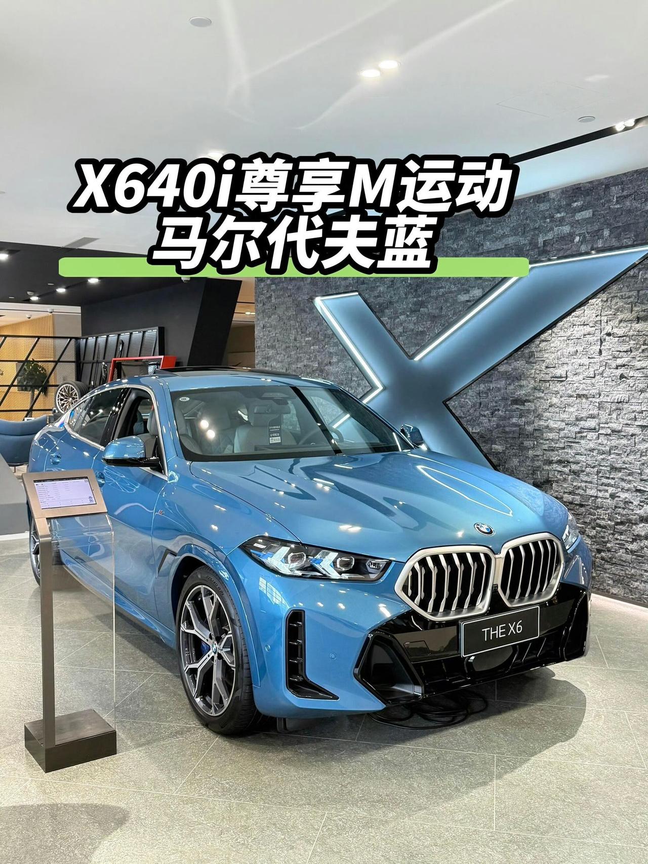 家人们，看到现车X640i尊享款，它外观是马尔代夫蓝，这颜色属于个性化定制涂装