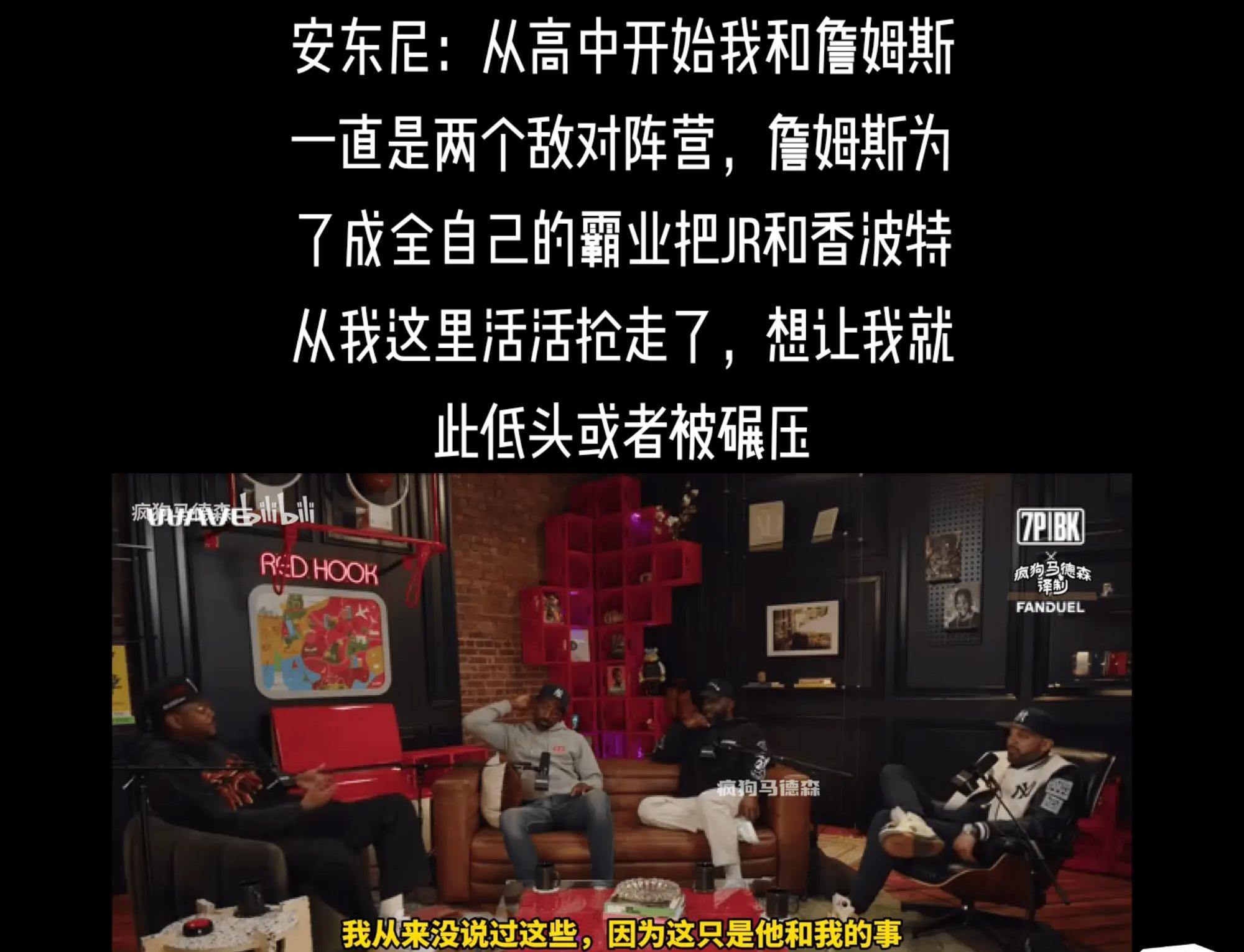 安东尼：从高中开始我和詹姆斯一直是两个敌对阵营，詹姆斯为了成全自己的霸业把JR和