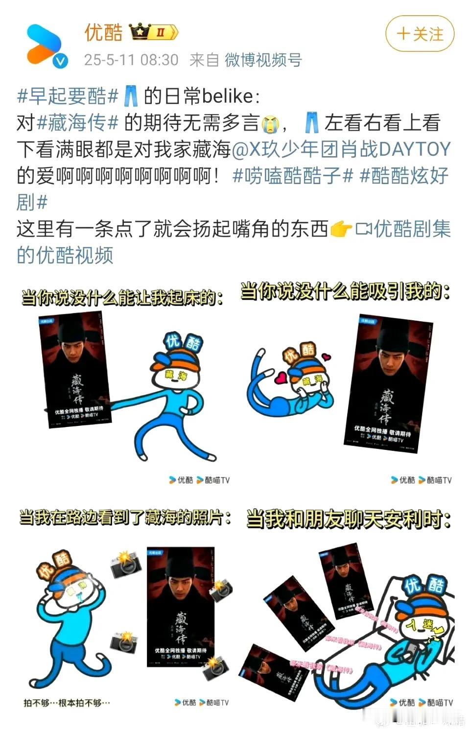 看出来了，优酷现在最嘚瑟，大杀器在手[大笑]5月18日，准备好迎接藏海大人了吗