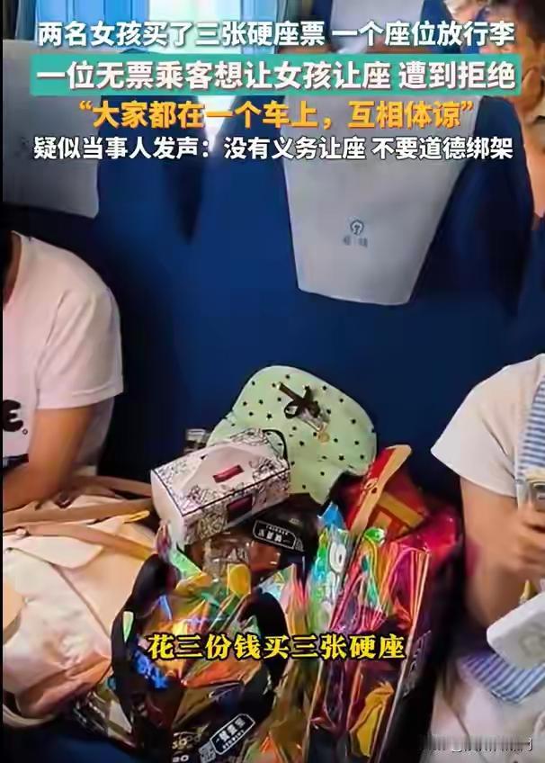 两名女孩买了三张硬座车票，其中一个空位用来堆放零食，一名无座乘客想要临时坐一下，