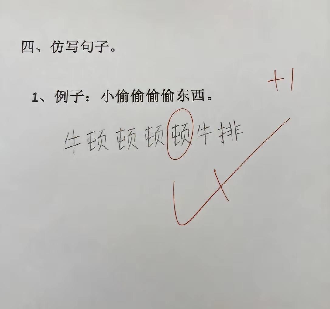 小学生仿写句子火了！牛顿顿顿顿牛排，老师居然给+1分小学生作业仿写句子熊