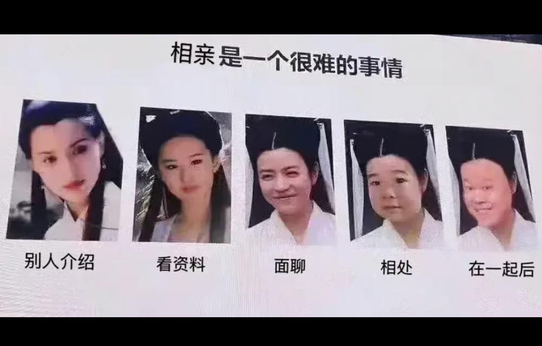 这就是相亲的真是写照！在外人眼里看到的也是这样，每个人都看到别人的光鲜亮丽一面，