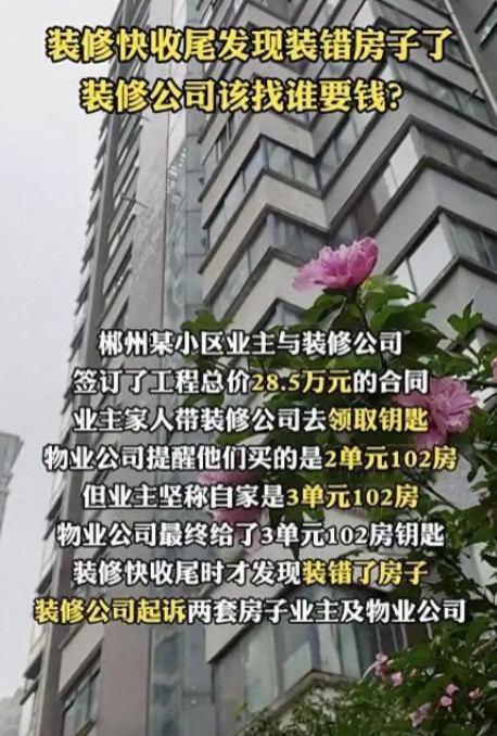 湖南女子花28万装修，快收尾才发现装的是别人家，而物业未核实钥匙，装修公司要不到