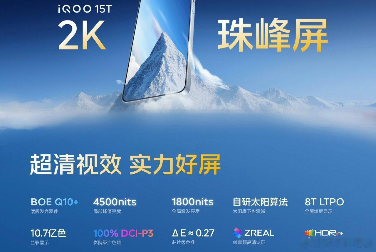 iQOO15T这几个月使用下来，依旧被这块屏幕震撼，无论是色彩还是亮度还是通透