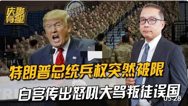 特朗普总统兵权突然被限，白宫传出怒吼大骂叛徒误国特朗普兵权遭削！5个共和党人
