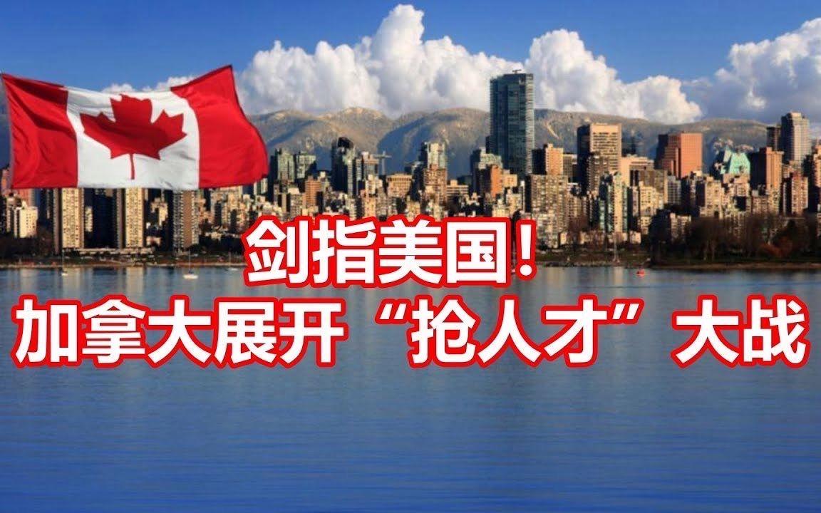 加拿大重金抢人才。《新华社》报道，加拿大联邦政府宣布启动“加拿大全球影响力+科