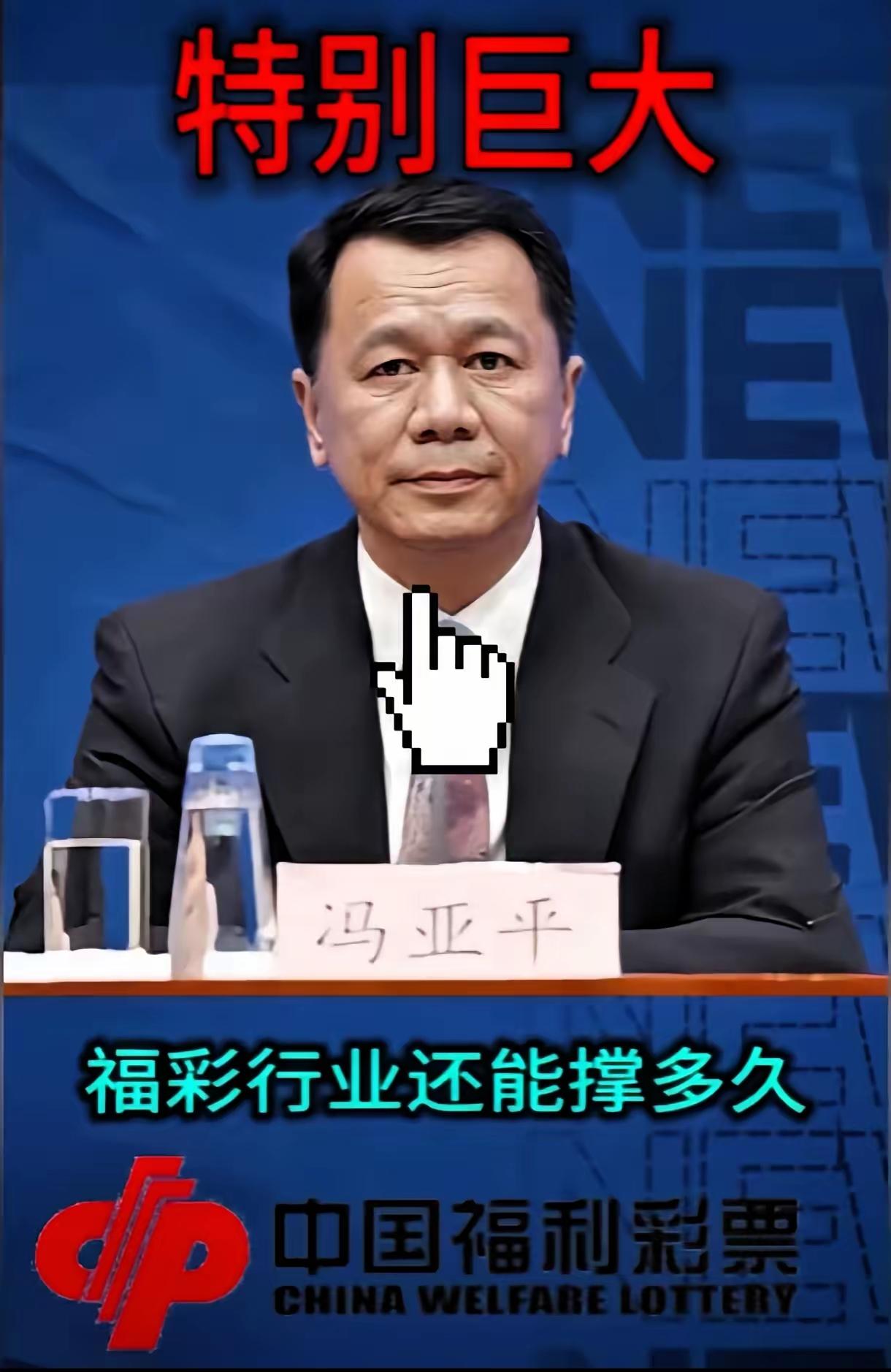 福彩主任冯亚平被查这事，真让人感慨。2025年10月30日消息，他涉嫌受贿罪一案