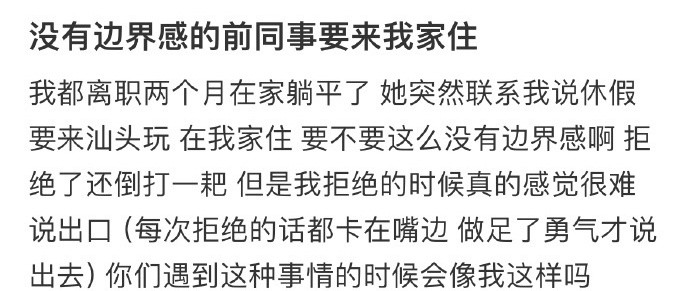 没有边界感的前同事要来我家住​[汗]​​​