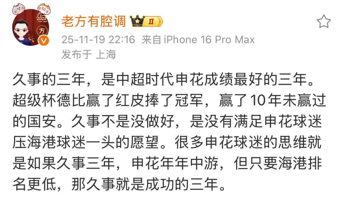 申花球迷本赛季的不满，博主”老方有腔调”说的有点靠谱。该博主表示：“久事的三年，